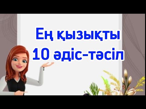 Видео: Сабақта қолданатын ЕҢ тиімді әдіс тәсілдер.