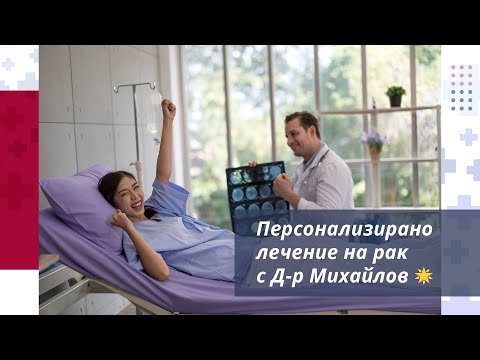 Видео: Лечение на рак в Турция
