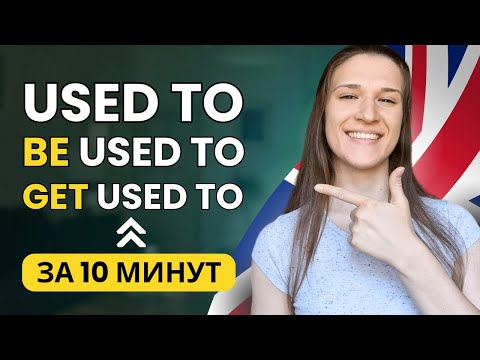 Видео: В чем разница между USED TO и BE USED TO (get used to)? Полный разбор