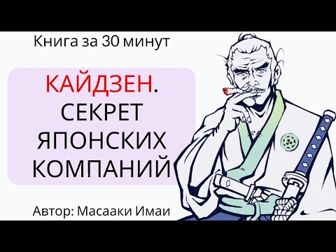 Видео: КАЙДЗЕН. Ключ к успеху японских компаний | Масааки Имаи