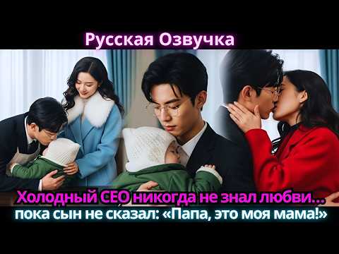 Видео: Холодный CEO никогда не знал любви… пока сын не сказал: «Папа, это моя мама!»