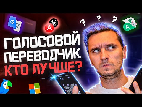 Видео: Лучшие переводчики для смартфона (Часть 2) - Голосовой переводчик. Выбираем лучшего.