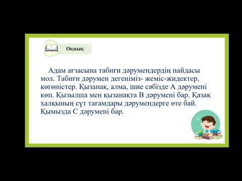 Видео: 2 сынып қазақ тілі сабағы. Сабақтың тақырыбы: Дәруменнің пайдасы