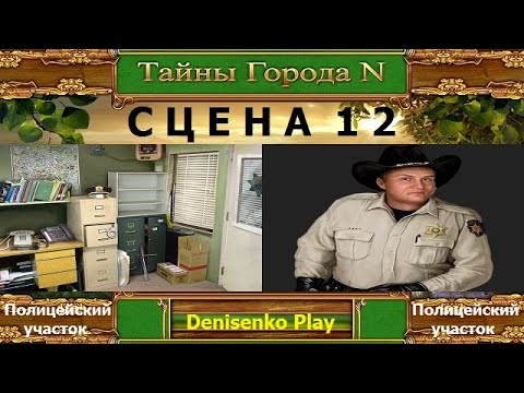 Видео: Тайны города N. СЦЕНА 12: Полицейский участок. ПРОХОЖДЕНИЕ. Denisenko Play.
