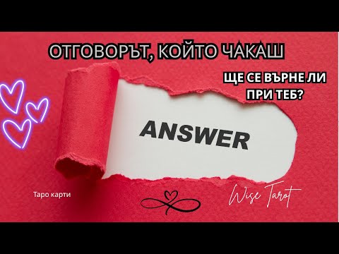Видео: ❤️‍🔥💕 ОТГОВОРЪТ, КОЙТО ЧАКАШ… Ще се върне ли при теб? 🌺