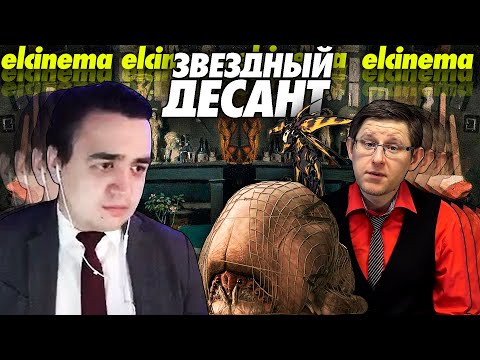 Видео: Смотрим Elcinema, который смотрит Красного циника, который критикует Звездный десант