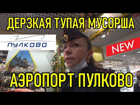 Видео: ДЕРЗКАЯ тупая МУСОРША / АЭРОПОРТ Пулково