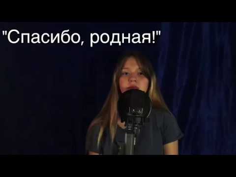Видео: Елизавета Качурак - «Спасибо, родная!»