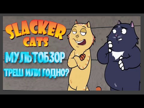 Видео: ДОМАШНИЕ КОТЫ I ГОДНЫЙ МУЛЬТФИЛЬМ О КОТОРОМ ТЫ НЕ ЗНАЛ I ЗАМЕНА ГРИФИНОВ