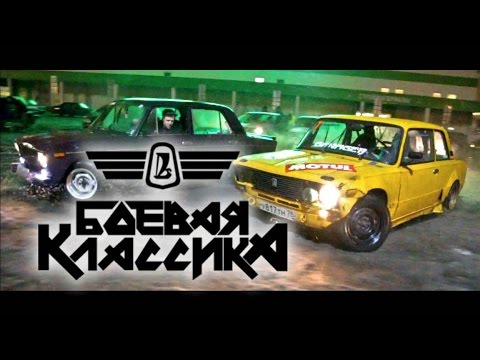 Видео: Боевая Классика ДРИФТ (сходка 3.0)