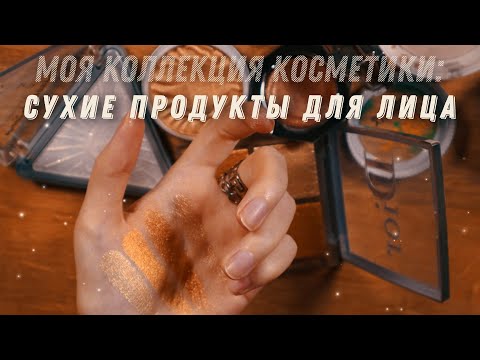 Видео: МОЯ КОЛЛЕКЦИЯ ХАЙЛАЙТЕРОВ, РУМЯН, ПУДР И КОНТУРИНГА / Лучшая косметика
