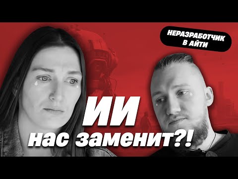 Видео: Копирайтеры. ИИ нас заменит?! [НЕРАЗРАБОТЧИК В IT]