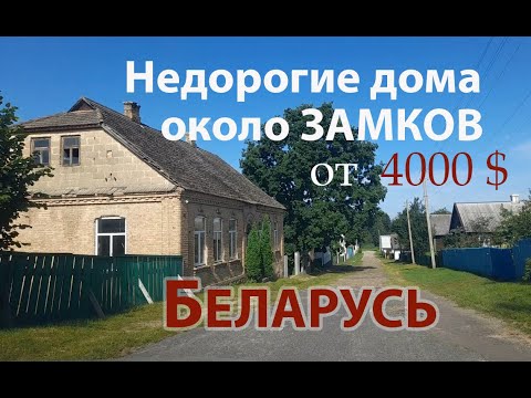Видео: Недорогие дома около Замков. БЕЛАРУСЬ Брестская, Минская, Гродненская области ОБЗОР