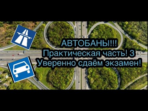 Видео: Экзамен по вождению в Германии!!!АВТОБАНЫ!!!  Практический экзамен! ПРАКТИКА!!! Часть третья!