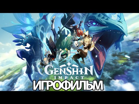 Видео: ИГРОФИЛЬМ Genshin Impact (Основной сюжет) прохождение без комментариев