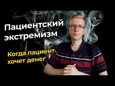 Видео: Пациентский экстремизм - когда пациенты хотят получить деньги от клиники/ Kovalskii.Group