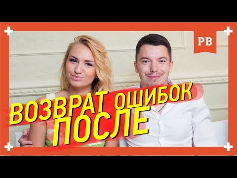 Видео: Как ВЕРНУТЬ БЫВШУЮ, если совершил много ошибок | ВЕРНУТЬ БЫВШУЮ. ВОЗВРАТ БЫВШЕЙ. КАК ВЕРНУТЬ ДЕВУШКУ