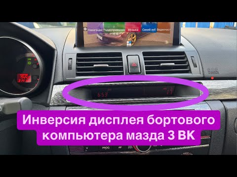 Видео: Инверсия бортового компьютера мазда 3 BK