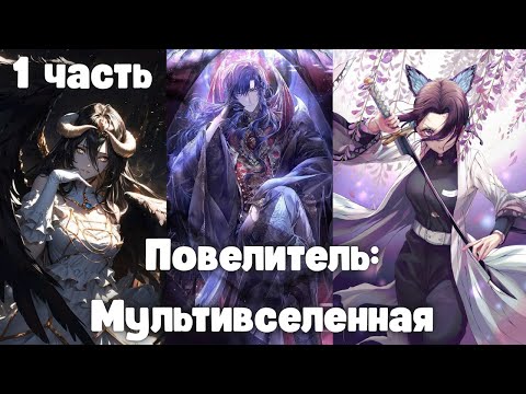 Видео: Повелитель: Мультивселенная 1 часть