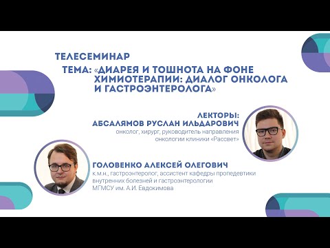 Видео: Диарея и тошнота на фоне химиотерапии...// Диалог Руслана Абсалямова и Алексея Головенко