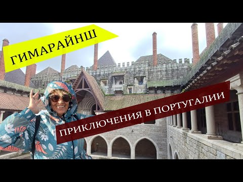Видео: Гимарайнш, Португалия, продолжаем наши приключения #гимарайнш #португалия #путешествия #spasibuxina