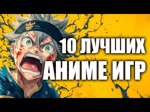 Видео: ТОП 10 ЛУЧШИХ АНИМЕ ИГР НА ПК | ИГРЫ ПО АНИМЕ
