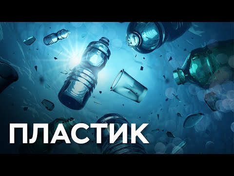 Видео: Пластик // Документальный фильм