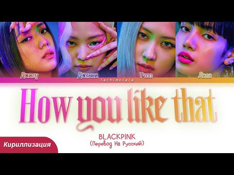 Видео: BLACKPINK - How You Like That (ПЕРЕВОД НА РУССКИЙ/КИРИЛЛИЗАЦИЯ) │ Color Coded Lyrics