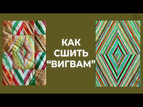 Видео: Как сшить лоскутное одеяло из полосатых тканей за 7 шагов? Лоскутный эфир 180. Печворк 16+