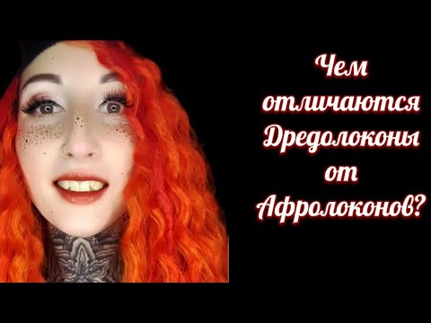 Видео: ВСЕ ОБ АФРОЛОКОНАХ: покажу 2 способа изготовления Дредолоконов!