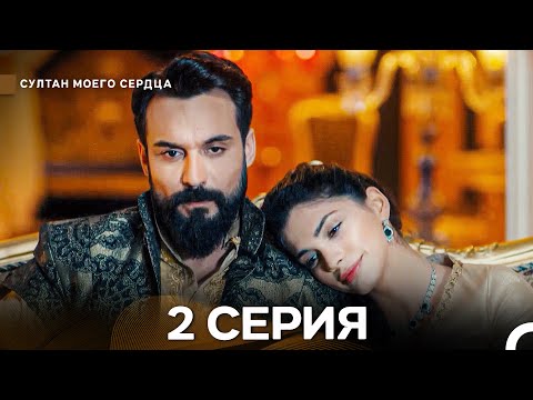 Видео: Султан Моего Сердца 2 Cерия (Русский Дубляж)