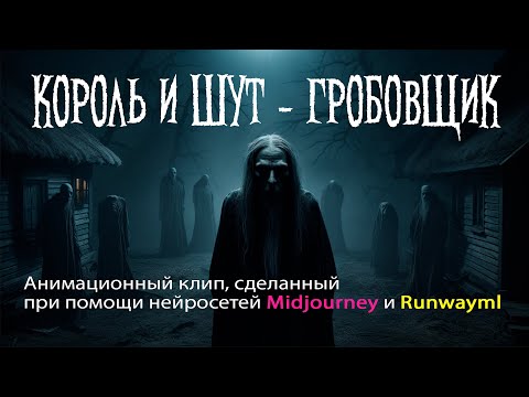 Видео: Король и Шут - Гробовщик // Анимационный клип, сделанный нейросетями Midjourney и Runwaynl