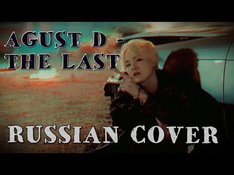 Видео: AGUST D - THE LAST (RUSSIAN COVER/РУССКИЙ КАВЕР/НА РУССКОМ)