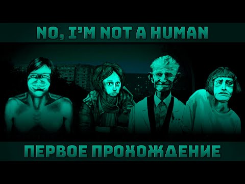 Видео: Встречаем Гостей (Они Нас Завалят) | Первое Прохождение | No, I'm Not A Human #1