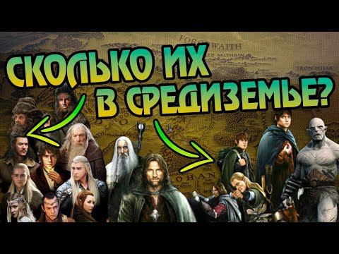 Видео: Кого Сколько Живёт в Мире Властелина Колец?