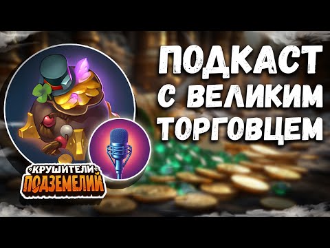 Видео: Путь к успеху в Крушителях: Барон о торговле глазами профессионала