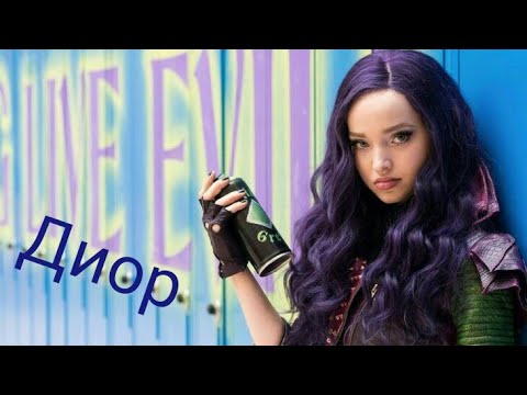 Видео: Наследники/Клип/Диор