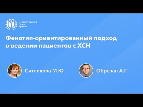 Видео: Фенотип-ориентированный подход в ведении пациентов с ХСН