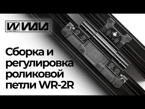 Видео: WALA петли - Сборка и регулировка роликовой петли WR-2R