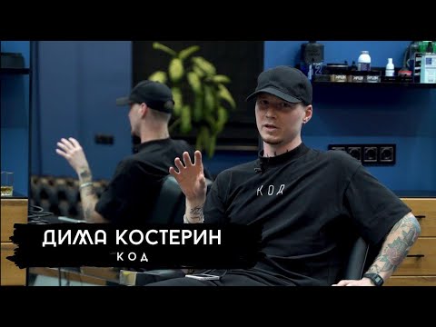 Видео: Костерин Дмитрий | Открытие барбершопа, основные трудности о которых молчат.