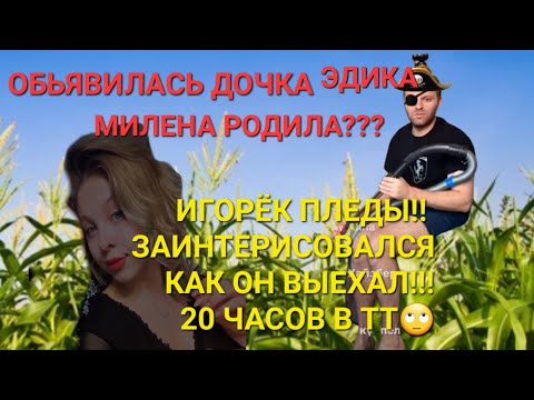 Видео: САВЕЛИЙ АД/ДОЧКА ЭДИКА ОБЬЯВИЛАСЬ! МИЛЕНА РОДИЛА? 20 ЧАСОВ В ТТ. ИГОРЕК ПЛЕДЫ ИНТЕРЕС#самвеладамян