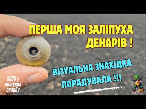 Видео: ПЕРША МОЯ ЗАЛІПУХА ДЕНАРІВ ! Візуальна знахідка порадувала !!! #2025 #знахідки #пошук #металошукач 