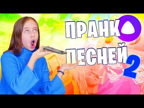 Видео: Троллю Яндекс Алису популярными песнями 😄