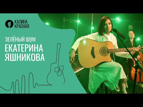 Видео: Зелёный шум. Екатерина Яшникова.