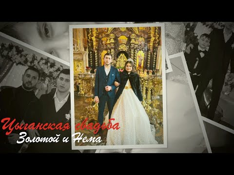 Видео: Цыганская свадьба Золотой и Нема