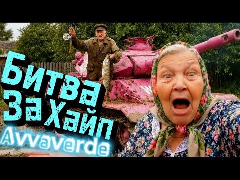 Видео: Последняя битВа за Хайп Бабуля не устаЁт.Avvaverde разносит тренды #funny  #хайп #бабуля #avvaverde 