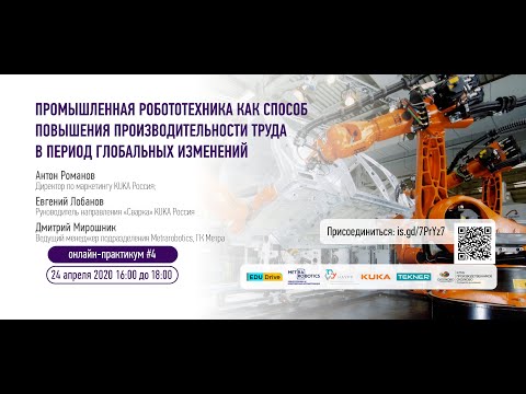 Видео: Промышленная робототехника для повышения производительности труда и устойчивости