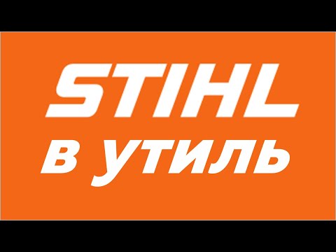 Видео: STIHLю пришел конец? История косильной головки для мотокосы Stihl FS 55