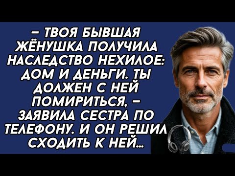 Видео: —Твоя бывшая жёнушка получила наследство. Ты должен с ней помириться, —заявила сестра по телефону.