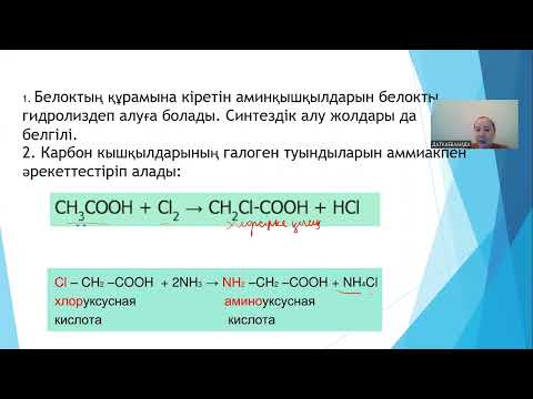 Видео: Аминқышқылдары